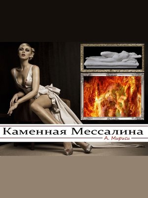 cover image of Каменная Мессалина